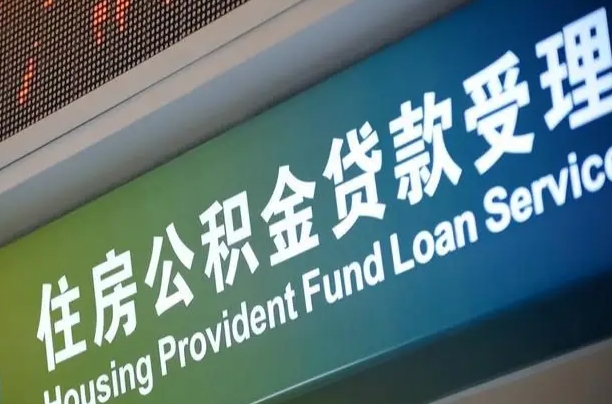 公积金能重复贷款吗_辽阳公积金代办在职离职封存服务